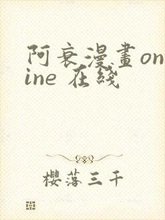 阿衰漫画online 在线