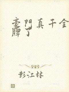 豪门真千金她摊牌了