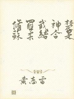 修罗武神楚枫和苏柔结合是多少章