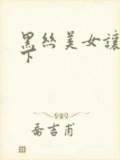 黑丝美女让我跪下