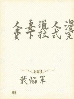 人妻猎人漫画免费下拉式完整版