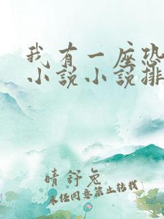 我有一座恐怖楼小说小说排行榜前十名