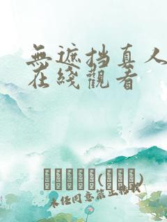 无遮挡真人视频在线观看