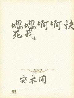 嗯嗯啊啊快点操死我