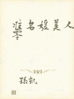 准名媛美人穿七零