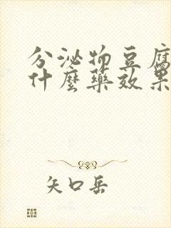 分泌物豆腐渣用什么药效果好