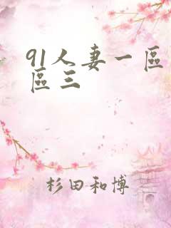 91人妻一区二区三