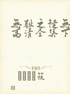 无耻之徒无删减高清全集下载