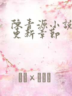 陈青源小说最新更新章节