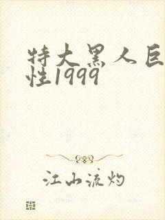 特大黑人巨交吊性1999