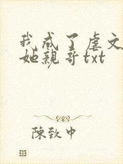 我成了虐文女主她亲哥txt