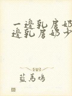 一边乳房奶多一边乳房奶少怎么办