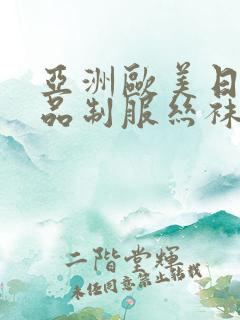 亚洲欧美日韩精品制服丝袜