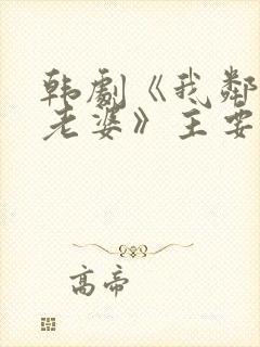 韩剧《我邻居的老婆》主要讲什么