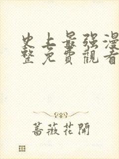 史上最强漫画完整免费观看