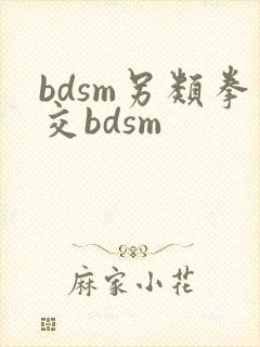 bdsm另类拳交bdsm