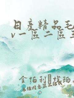 日产精品毛片av一区二区三区