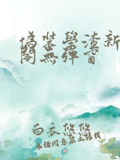 伪装学渣新笔趣阁无弹窗