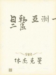 日韩 亚洲一区二区