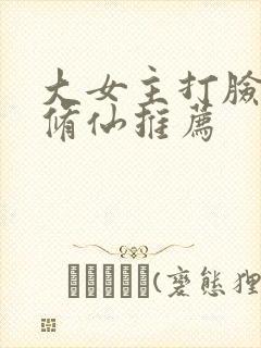大女主打脸爽文修仙推荐
