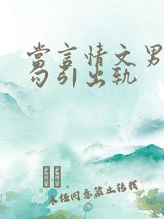 当言情文男主被勾引出轨