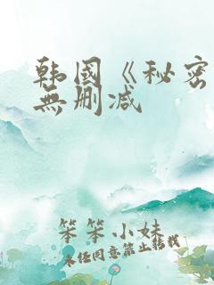 韩国《秘密爱》无删减