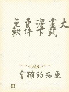 免费漫画大全的软件下载