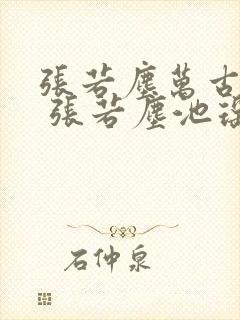 张若尘万古神帝 张若尘池瑶