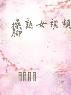 操熟女视频丝袜脚