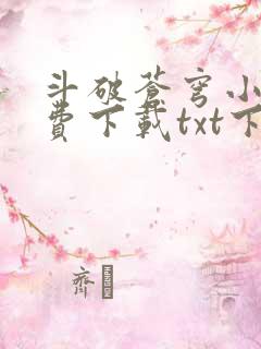 斗破苍穹小说免费下载txt下载