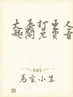 大奉打更人 笔趣阁免费看