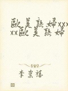 欧美熟妇xxxxx欧美熟妇