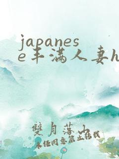 japanese丰满人妻hd