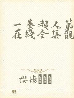 一拳超人第三季在线全集观看樱花