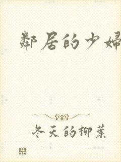 邻居的少妇好爽