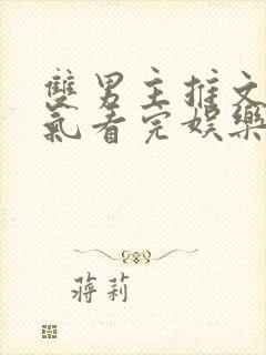 双男主推文一口气看完娱乐圈