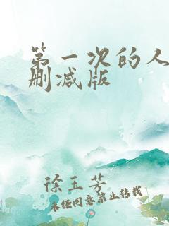 第一次的人妻无删减版