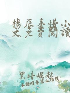 杨辰秦惜小说全文免费阅读无弹窗