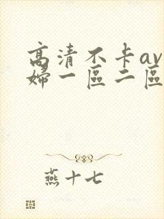 高清不卡av少妇一区二区