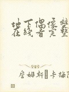 地下偶像双男主在线看完整版免费