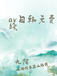 av日韩免费在线