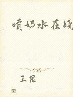 喷奶水在线播放