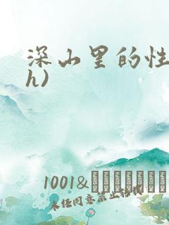 深山里的性事(h)