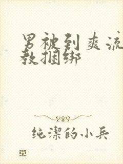 男被到爽流片调教捆绑