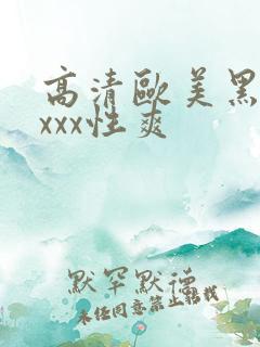 高清欧美黑人xxxx性爽