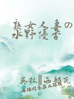 熟女人妻のav水野优香