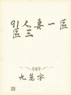 91人妻一区二区三