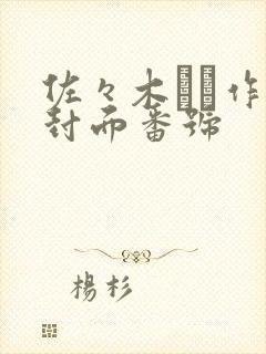 佐々木あき作品封面番号