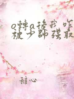 o转a后我咋还被少帅强取豪夺