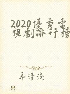 2020优秀电视剧排行榜前十名